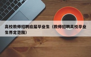 高校教师招聘应届毕业生（教师招聘高校毕业生界定范围）