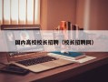国内高校校长招聘（校长招聘网）