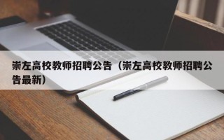 崇左高校教师招聘公告（崇左高校教师招聘公告最新）