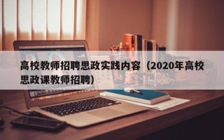 高校教师招聘思政实践内容（2020年高校思政课教师招聘）