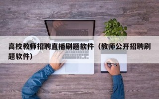 高校教师招聘直播刷题软件（教师公开招聘刷题软件）