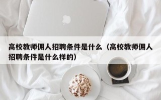 高校教师佣人招聘条件是什么（高校教师佣人招聘条件是什么样的）