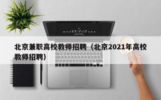 北京兼职高校教师招聘（北京2021年高校教师招聘）