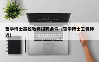 哲学博士高校教师招聘条件（哲学博士工资待遇）