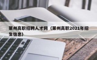 莱州高职招聘人才网（莱州高职2021年招生信息）