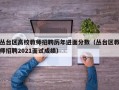 丛台区高校教师招聘历年进面分数（丛台区教师招聘2021面试成绩）