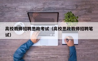 高校教师招聘思政考试（高校思政教师招聘笔试）