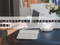 招聘高校退休声乐教授（招聘高校退休声乐教授要求）