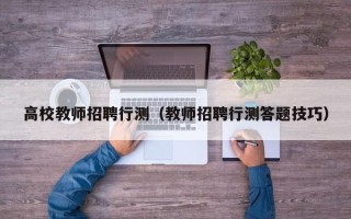 高校教师招聘行测（教师招聘行测答题技巧）