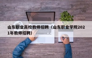 山东职业高校教师招聘（山东职业学院2021年教师招聘）