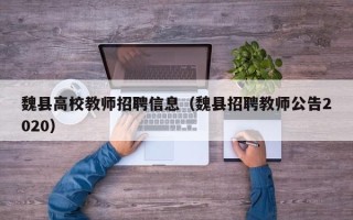 魏县高校教师招聘信息（魏县招聘教师公告2020）