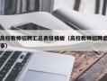 高校教师招聘汇总表格模板（高校教师招聘启事）
