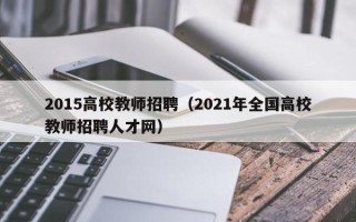 2015高校教师招聘（2021年全国高校教师招聘人才网）