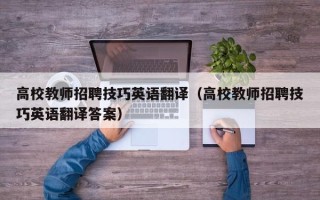 高校教师招聘技巧英语翻译（高校教师招聘技巧英语翻译答案）