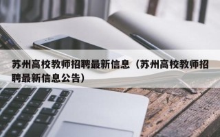 苏州高校教师招聘最新信息（苏州高校教师招聘最新信息公告）