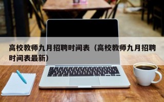 高校教师九月招聘时间表（高校教师九月招聘时间表最新）