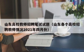 山东高校教师招聘笔试试题（山东各个高校招聘教师情况2021年四月份）