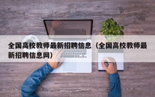 全国高校教师最新招聘信息（全国高校教师最新招聘信息网）