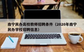 南宁民办高校教师招聘条件（2020年南宁民办学校招聘信息）