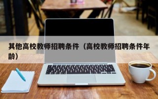 其他高校教师招聘条件（高校教师招聘条件年龄）