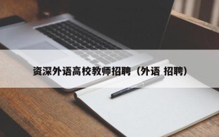 资深外语高校教师招聘（外语 招聘）