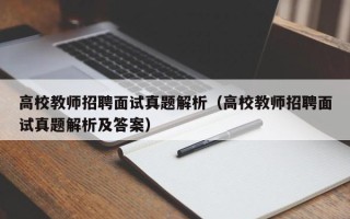 高校教师招聘面试真题解析（高校教师招聘面试真题解析及答案）