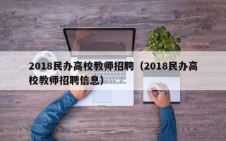 2018民办高校教师招聘（2018民办高校教师招聘信息）