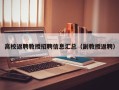 高校返聘教授招聘信息汇总（副教授返聘）
