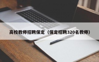高校教师招聘保定（保定招聘320名教师）