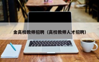 金高校教师招聘（高校教师人才招聘）