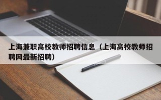 上海兼职高校教师招聘信息（上海高校教师招聘网最新招聘）