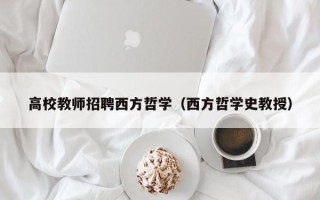 高校教师招聘西方哲学（西方哲学史教授）