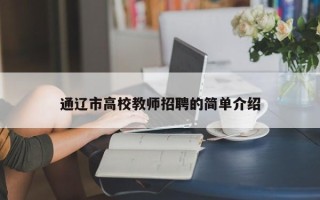 通辽市高校教师招聘的简单介绍