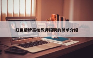 红色盾牌高校教师招聘的简单介绍