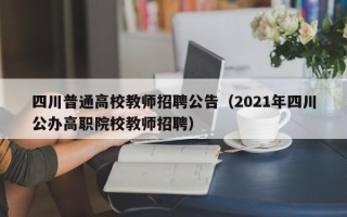 四川普通高校教师招聘公告（2021年四川公办高职院校教师招聘）