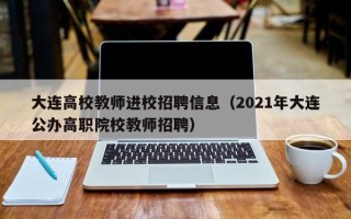 大连高校教师进校招聘信息（2021年大连公办高职院校教师招聘）