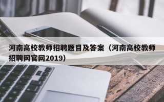 河南高校教师招聘题目及答案（河南高校教师招聘网官网2019）