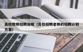 高校教师招聘说明（高校招聘老师的招聘计划方案）