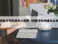 核医学学科带头人招聘（核医学科待遇怎么样）