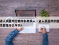 省人民医院招聘学科带头人（省人民医院的医生都是什么学历）