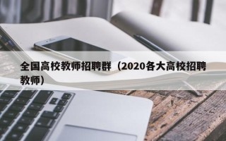 全国高校教师招聘群（2020各大高校招聘教师）