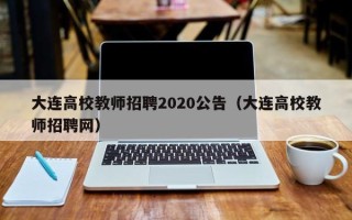 大连高校教师招聘2020公告（大连高校教师招聘网）