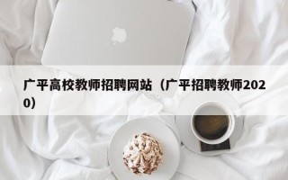 广平高校教师招聘网站（广平招聘教师2020）