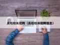 高校校长招聘（高校校长招聘信息）