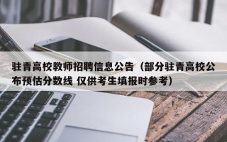 驻青高校教师招聘信息公告（部分驻青高校公布预估分数线 仅供考生填报时参考）