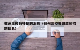 郑州高校教师招聘本科（郑州高校兼职教师招聘信息）