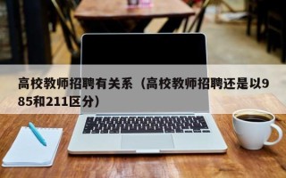 高校教师招聘有关系（高校教师招聘还是以985和211区分）