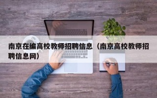 南京在编高校教师招聘信息（南京高校教师招聘信息网）