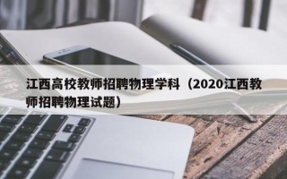江西高校教师招聘物理学科（2020江西教师招聘物理试题）