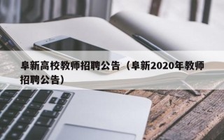 阜新高校教师招聘公告（阜新2020年教师招聘公告）